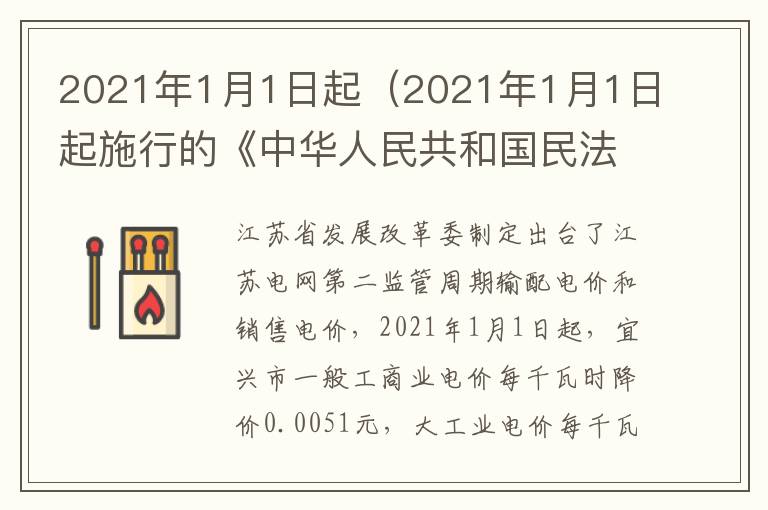 2021年1月1日起（2021年1月1日起施行的《中华人民共和国民法典》）