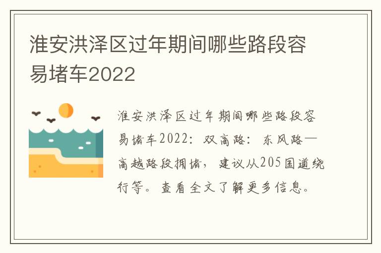 淮安洪泽区过年期间哪些路段容易堵车2022