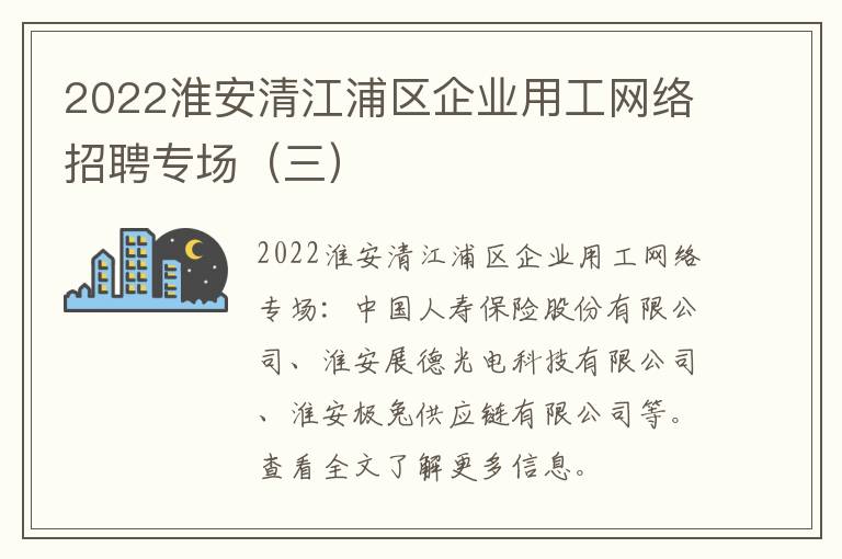 2022淮安清江浦区企业用工网络招聘专场（三）