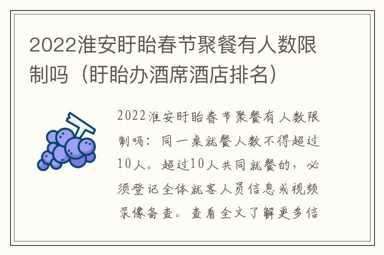 2022淮安盱眙春节聚餐有人数限制吗（盱眙办酒席酒店排名）