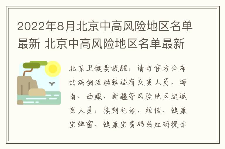 2022年8月北京中高风险地区名单最新 北京中高风险地区名单最新更新