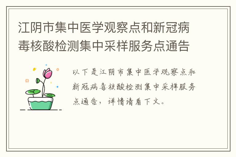 江阴市集中医学观察点和新冠病毒核酸检测集中采样服务点通告