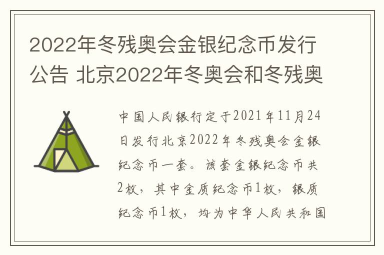 2022年冬残奥会金银纪念币发行公告 北京2022年冬奥会和冬残奥会吉祥物纪念金版投资收藏