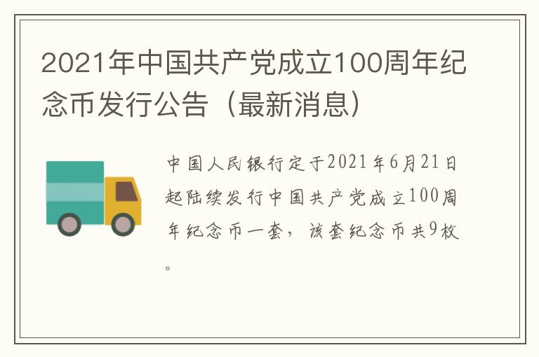 2021年中国共产党成立100周年纪念币发行公告（最新消息）