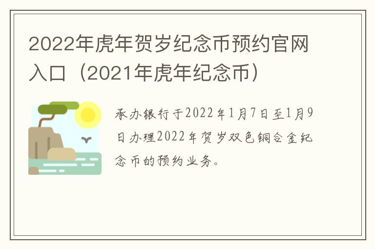 2022年虎年贺岁纪念币预约官网入口（2021年虎年纪念币）