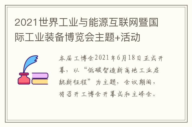 2021世界工业与能源互联网暨国际工业装备博览会主题+活动