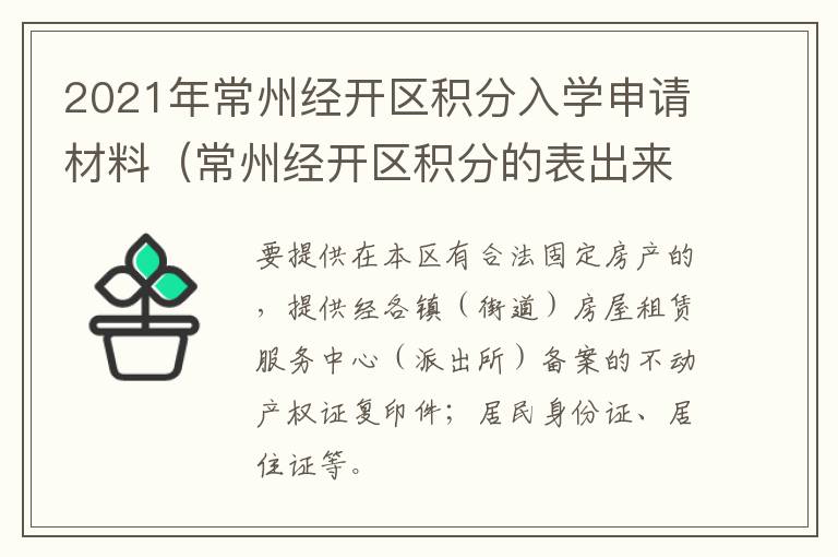 2021年常州经开区积分入学申请材料（常州经开区积分的表出来了吗）