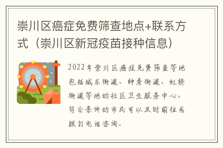 崇川区癌症免费筛查地点+联系方式（崇川区新冠疫苗接种信息）