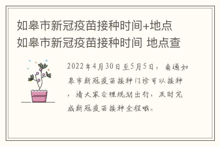 如皋市新冠疫苗接种时间+地点 如皋市新冠疫苗接种时间 地点查询