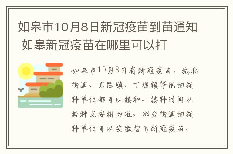 如皋市10月8日新冠疫苗到苗通知 如皋新冠疫苗在哪里可以打