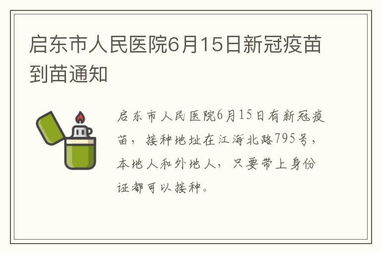 启东市人民医院6月15日新冠疫苗到苗通知