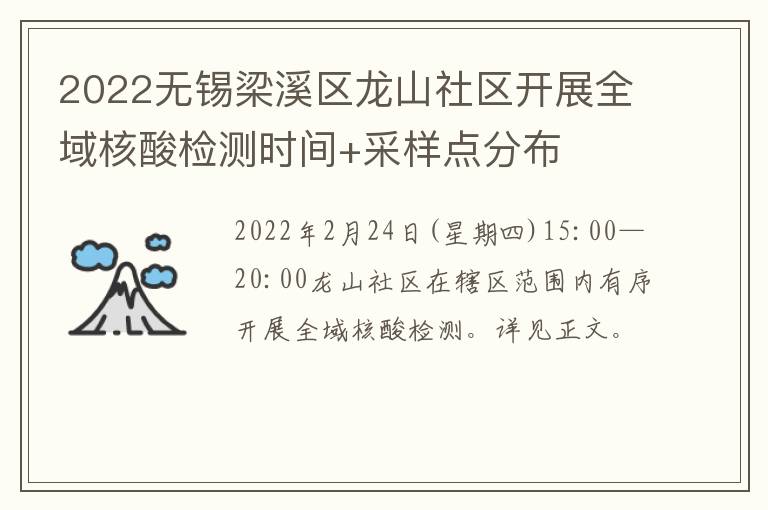 2022无锡梁溪区龙山社区开展全域核酸检测时间+采样点分布