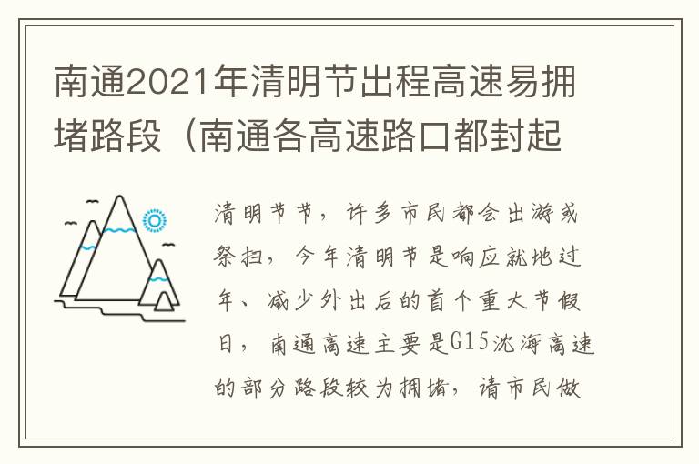 南通2021年清明节出程高速易拥堵路段（南通各高速路口都封起来了吗）