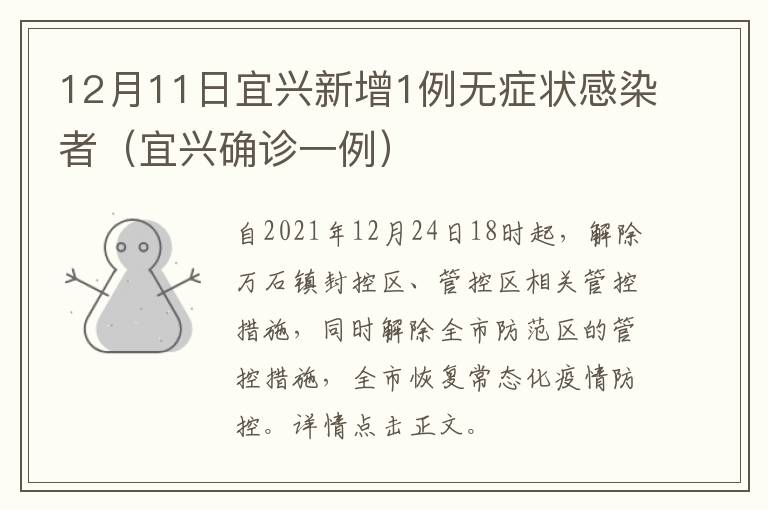 12月11日宜兴新增1例无症状感染者（宜兴确诊一例）