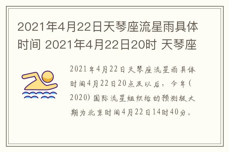 2021年4月22日天琴座流星雨具体时间 2021年4月22日20时 天琴座流星雨极大期(zhr~18