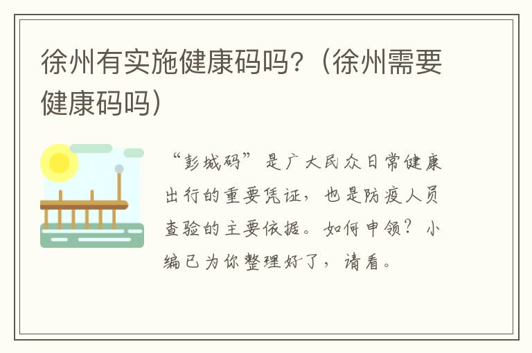 徐州有实施健康码吗?（徐州需要健康码吗）