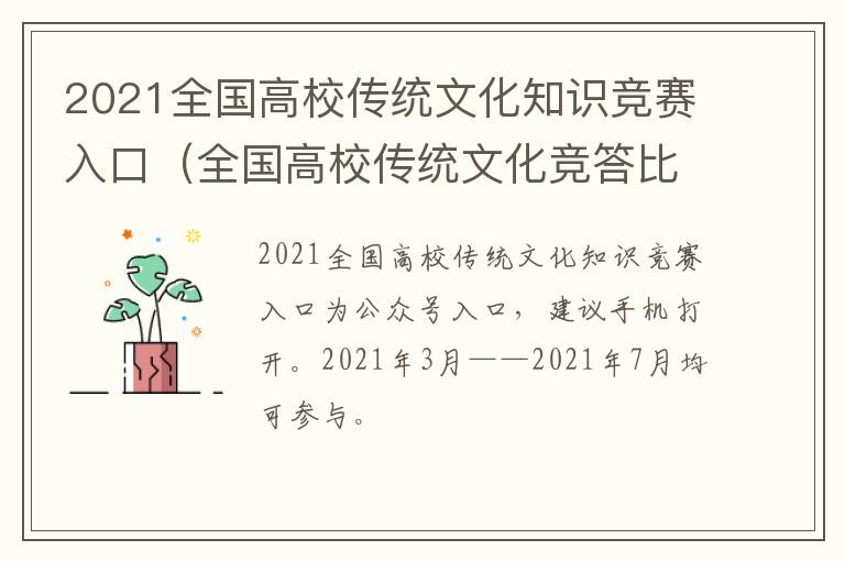 2021全国高校传统文化知识竞赛入口（全国高校传统文化竞答比赛）