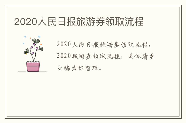 2020人民日报旅游券领取流程