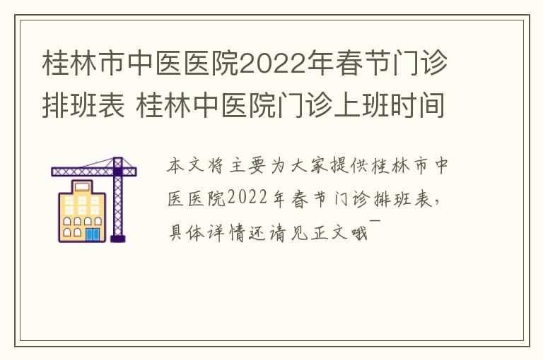 桂林市中医医院2022年春节门诊排班表 桂林中医院门诊上班时间