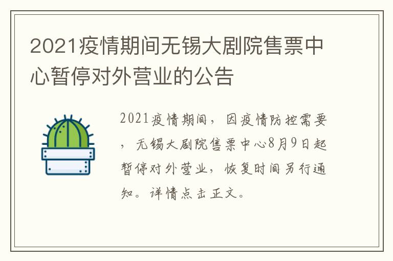 2021疫情期间无锡大剧院售票中心暂停对外营业的公告