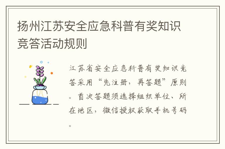 扬州江苏安全应急科普有奖知识竞答活动规则