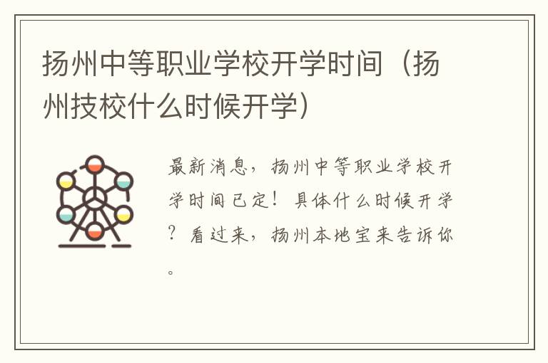 扬州中等职业学校开学时间（扬州技校什么时候开学）