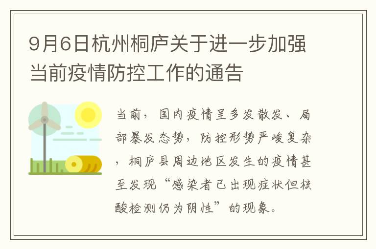 9月6日杭州桐庐关于进一步加强当前疫情防控工作的通告