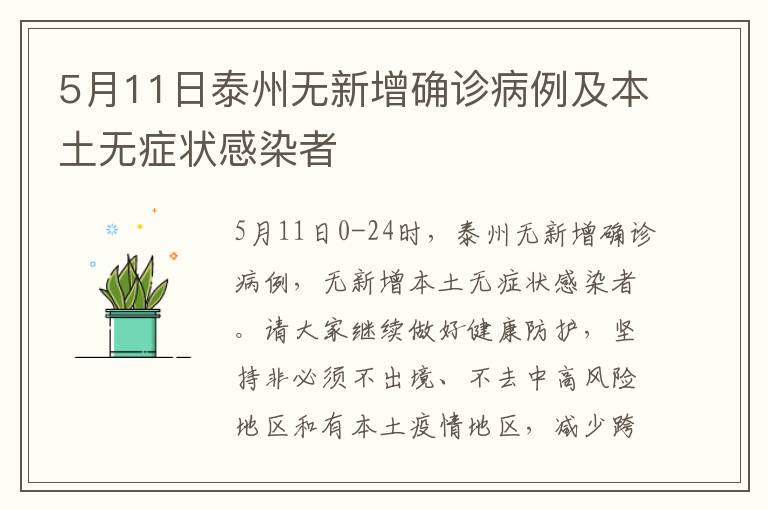 5月11日泰州无新增确诊病例及本土无症状感染者