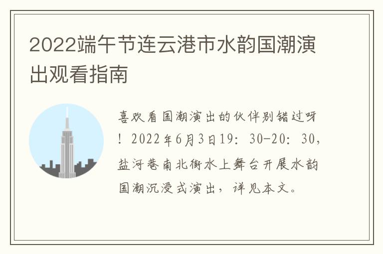 2022端午节连云港市水韵国潮演出观看指南