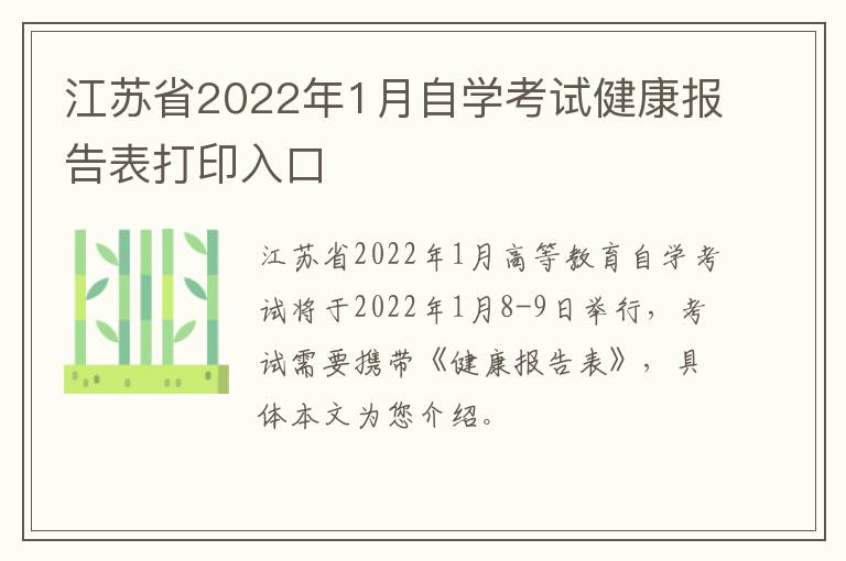 江苏省2022年1月自学考试健康报告表打印入口