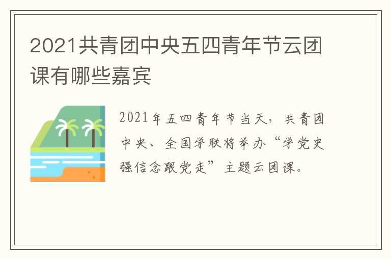 2021共青团中央五四青年节云团课有哪些嘉宾