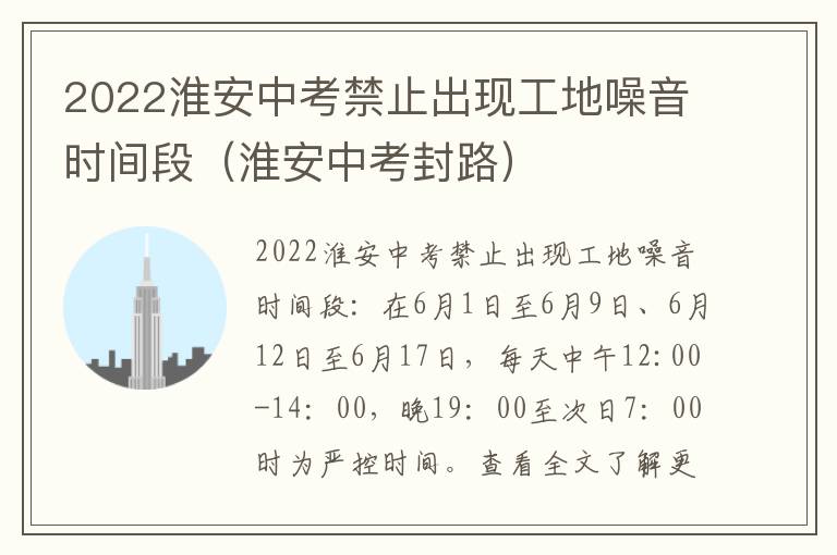 2022淮安中考禁止出现工地噪音时间段（淮安中考封路）