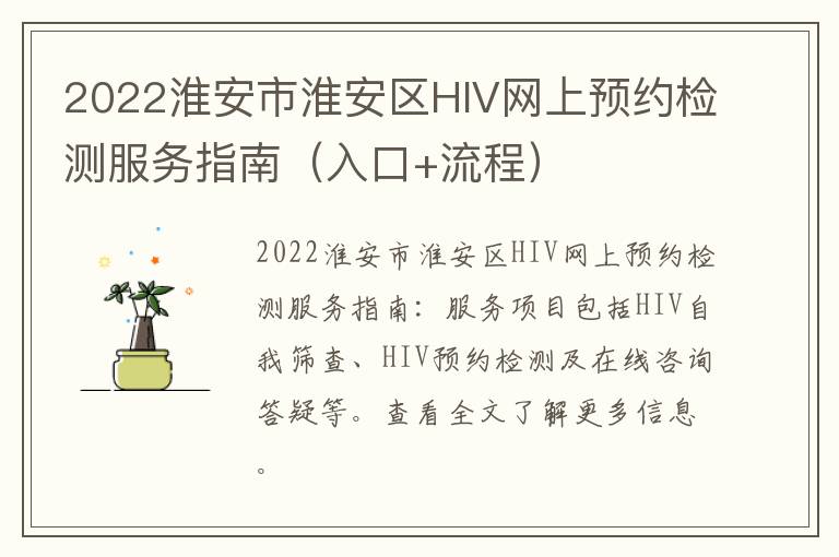 2022淮安市淮安区HIV网上预约检测服务指南（入口+流程）