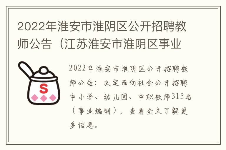 2022年淮安市淮阴区公开招聘教师公告（江苏淮安市淮阴区事业单位公开教师招聘）