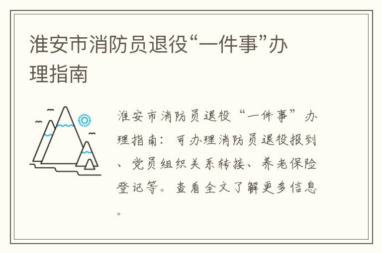 淮安市消防员退役“一件事”办理指南