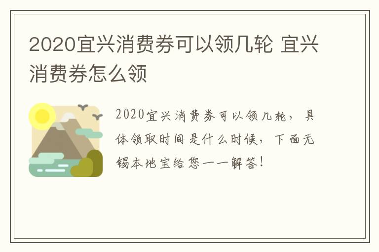 2020宜兴消费券可以领几轮 宜兴消费券怎么领