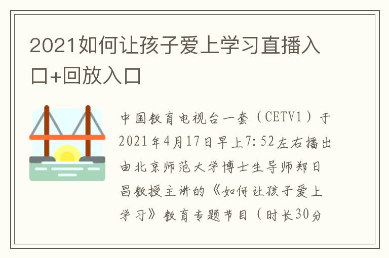 2021如何让孩子爱上学习直播入口+回放入口