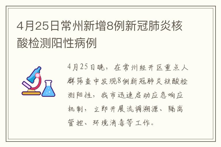 4月25日常州新增8例新冠肺炎核酸检测阳性病例