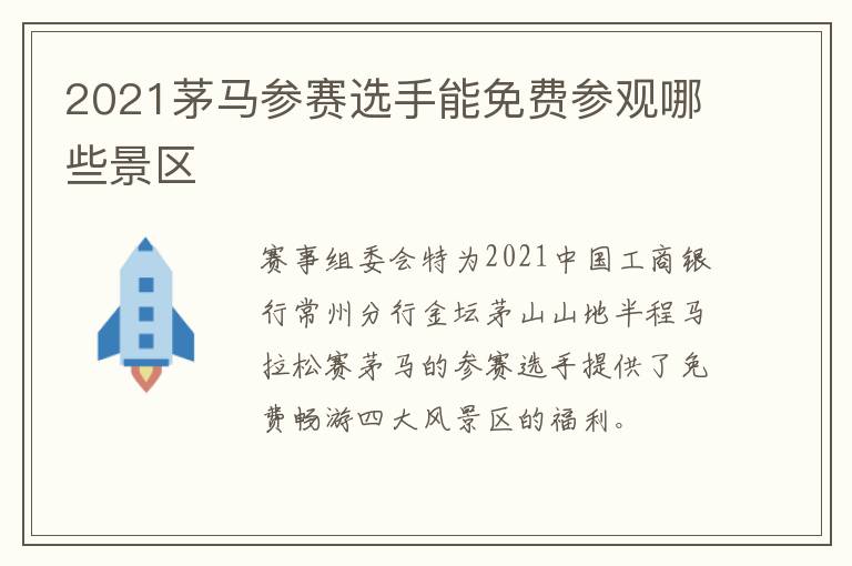 2021茅马参赛选手能免费参观哪些景区