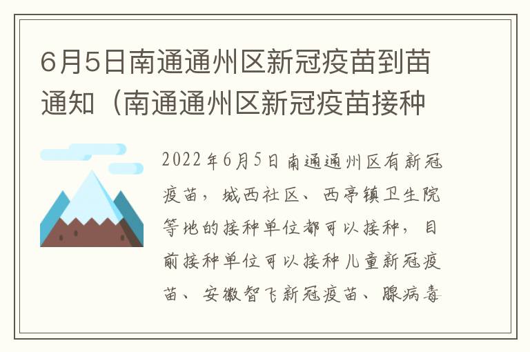 6月5日南通通州区新冠疫苗到苗通知（南通通州区新冠疫苗接种预约平台）