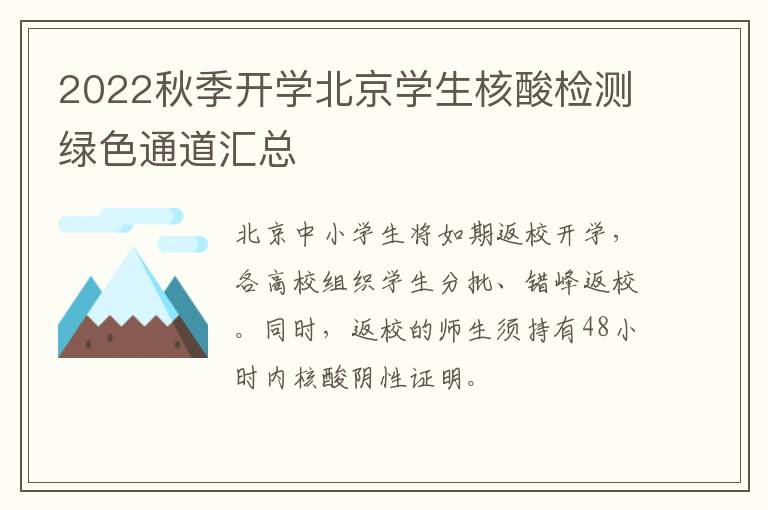 2022秋季开学北京学生核酸检测绿色通道汇总