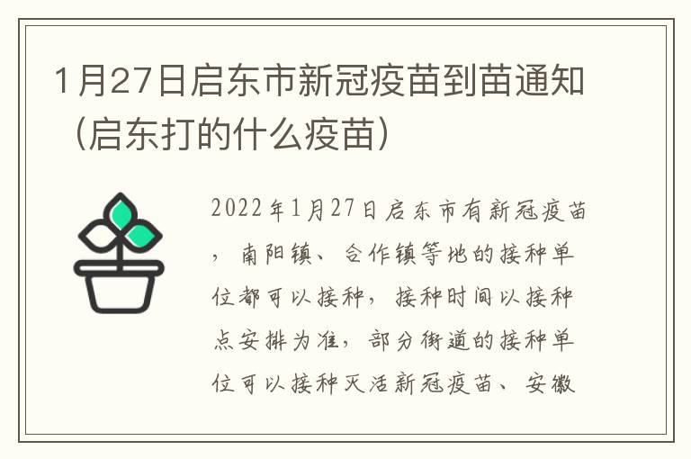 1月27日启东市新冠疫苗到苗通知（启东打的什么疫苗）