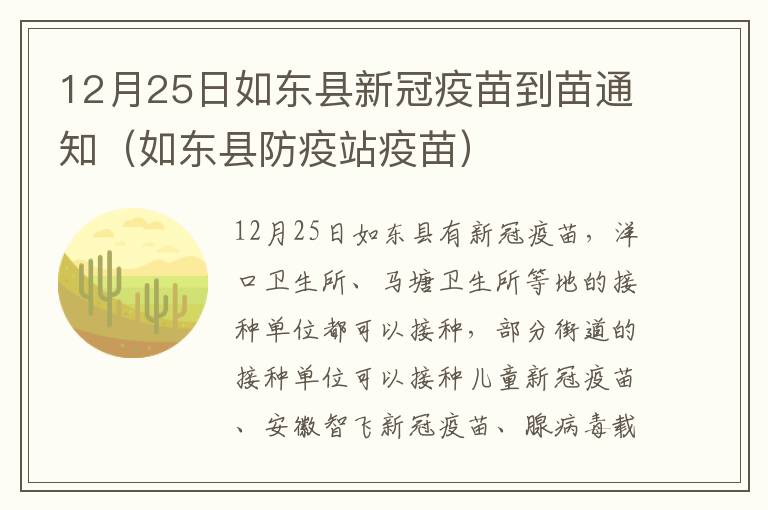 12月25日如东县新冠疫苗到苗通知（如东县防疫站疫苗）