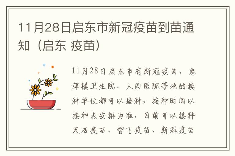 11月28日启东市新冠疫苗到苗通知（启东 疫苗）