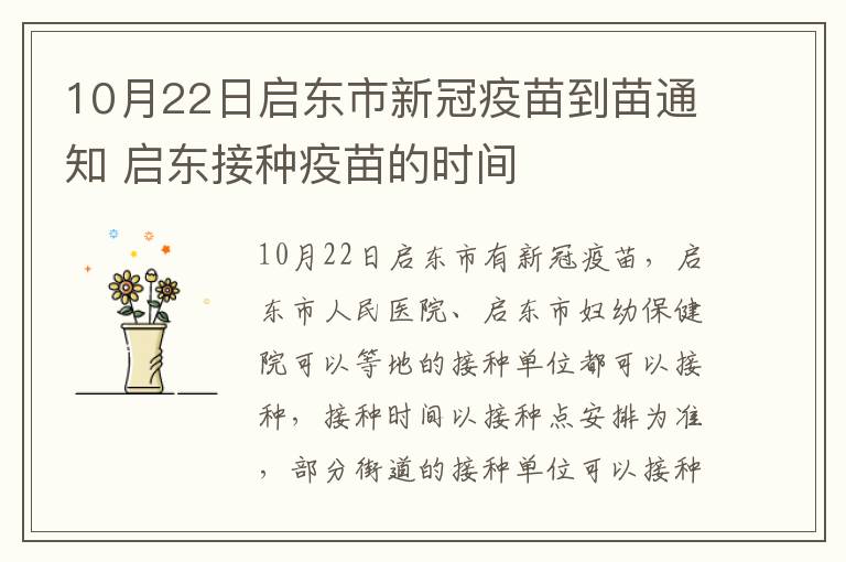 10月22日启东市新冠疫苗到苗通知 启东接种疫苗的时间