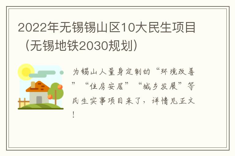 2022年无锡锡山区10大民生项目（无锡地铁2030规划）