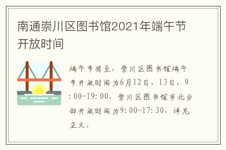 南通崇川区图书馆2021年端午节开放时间