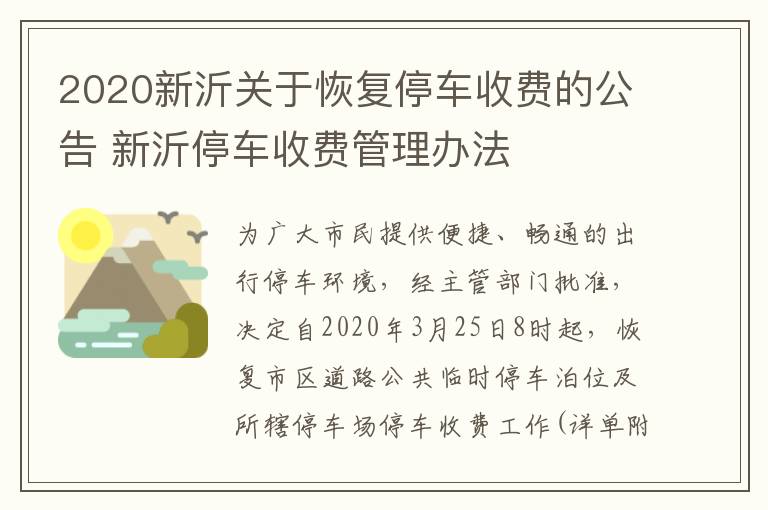 2020新沂关于恢复停车收费的公告 新沂停车收费管理办法