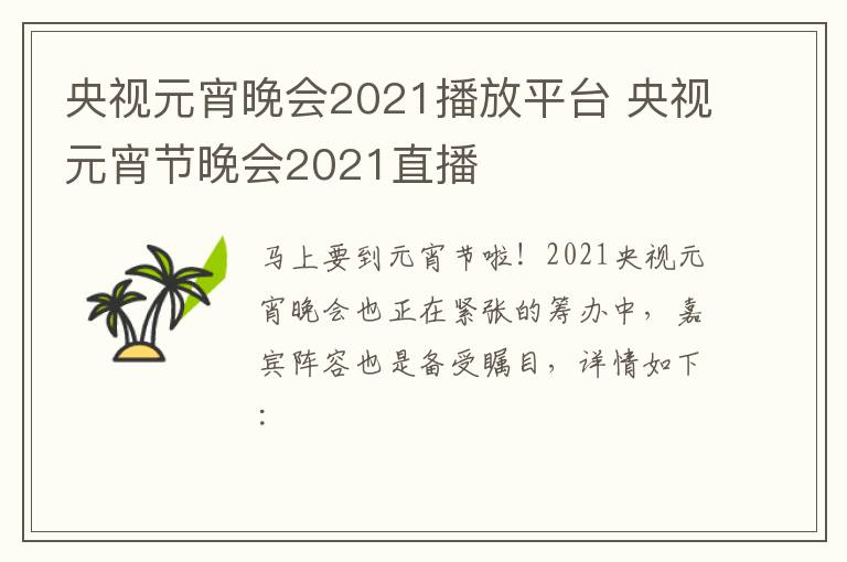 央视元宵晚会2021播放平台 央视元宵节晚会2021直播