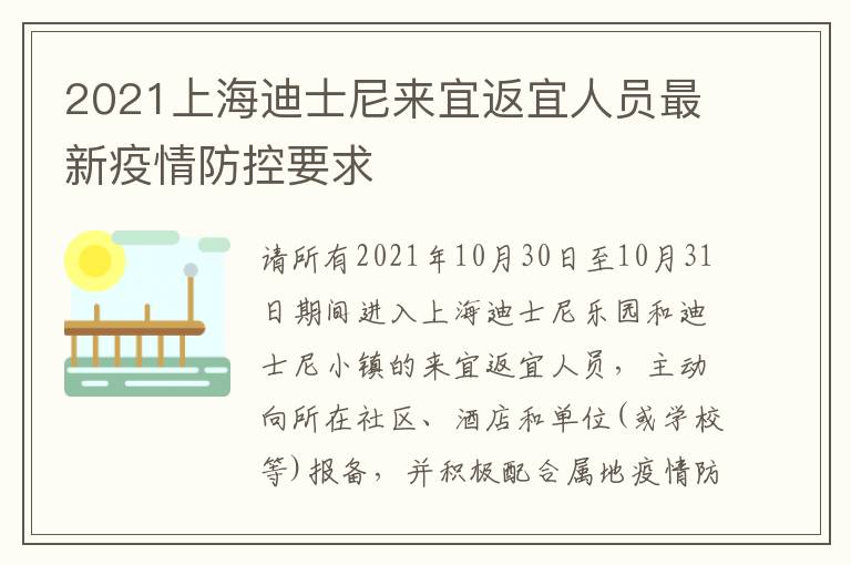 2021上海迪士尼来宜返宜人员最新疫情防控要求